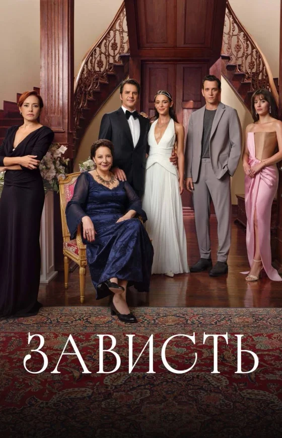 Зависть 1-22, 23, 24 серия турецкий сериал на русском языке смотреть онлайн бесплатно все серии