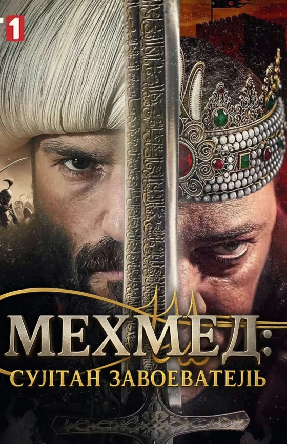 Мехмед: Султан Завоеватель 1-69, 70, 71 серия турецкий сериал на русском языке смотреть онлайн бесплатно все серии