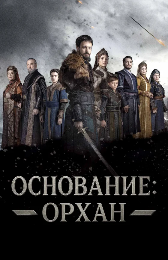 Основание: Орхан 1-14, 15, 16 серия турецкий сериал на русском языке смотреть онлайн бесплатно все серии