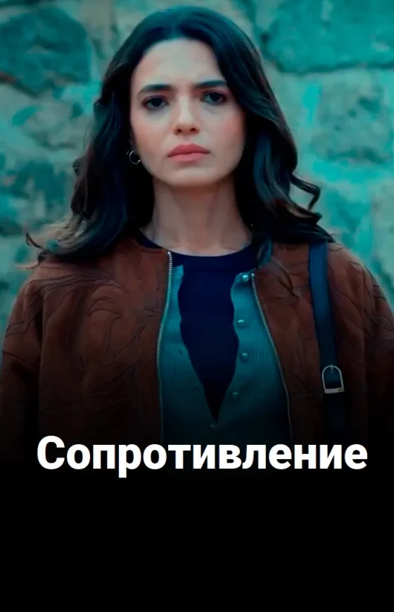 Сопротивление 1-2-3-4 серия турецкий сериал на русском языке все серии онлайн смотреть бесплатно